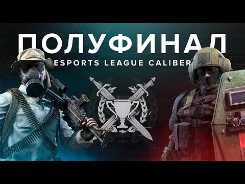 Видео: Калибр | Турнир ELC Season 1| Полуфинал: BH vs ABOBA & RD vs XGOD