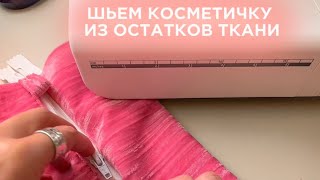 ШЬЮ КОСМЕТИЧКУ ИЗ ОСТАТКОВ ТКАНИ