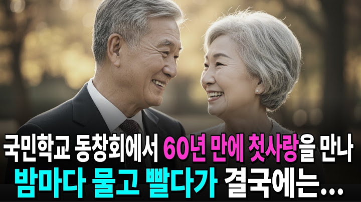 60년 만에 만난 첫사랑…아내 몰래 벌어진 비극적 결말
