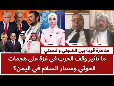 مناظرة قوية ما تأثير وقف الحرب في غزة على هجمات الحوثي ومسار السلام في اليمن