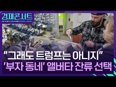 “트럼프만 웃고 있다”…앨버타가 캐나다를 떠나려는 진짜 이유 [경제콘서트] / KBS 2026.10.20.