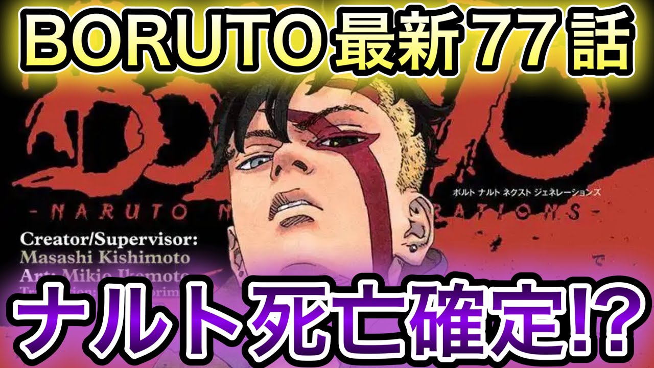 ボルト77話感想＆考察!! ナルトはボルトに殺される!? あのキャラがまさかの最強格の強さ…？ 次号激闘必至の展開を見逃すな!!