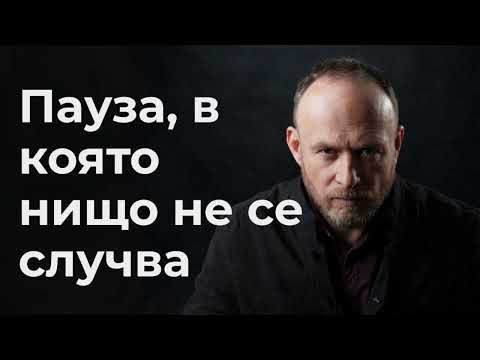 Преди следващата мисъл 6 минути тишина 