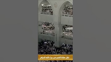 (محمدٌرسولُ الله) تلاوة من صلاة الفجر بالمسجد الحرام الرابع من ذو الحجة 1444 بصوت الشيخ عواد الجهنى