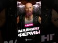 Ефим про новое увлечение на пенсии! #майнинг #асики #майнингферма #крипта #биткоинмайнинг