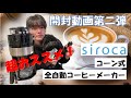 【たまレビュー】SIROCAの超人気コーヒーメーカーを開封してみた！