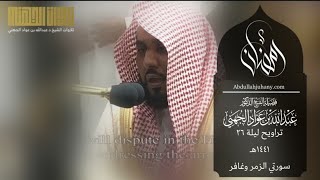 تلاوة من سورتي الزمر و غافر للشيخ عبدالله الجهني من صلاة التراويح ليلة ٢٦ رمضان ١٤٤١هـ