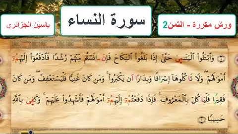 سورة النساء - الثمن 2- ياسين الجزائري - ورش - مكررة