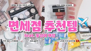 면세점 추천템✨ 동남아 나트랑 필수템까지✈️ 같이 언박싱해요! 뷰티 제품, 백화점 립, 발레코어 주얼리, 예쁜 펄 섀도우 꿀템 한가득ㅣ해외여행