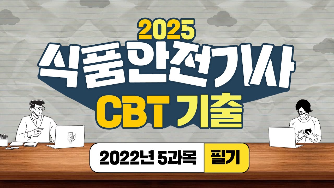 식품안전기사 필기 5과목 생화학 및 발효학  2022년 CBT 문제 풀이