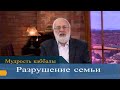 Разрушение семьи. Мудрость каббалы