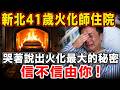真實因果信不信由你！新北市41歲火化師被打到住院，哭著說出火化最大的秘密！#禪語#火葬
