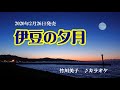 『伊豆の夕月』竹川美子 カラオケ 2020年2月26日発売