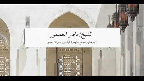 سورة التكوير لشيخ ناصر العصفور/ إمام وخطيب جامع الجوهرة البابطين بمدينة الرياض