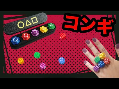【コンギ】コンギの遊び方 イカゲーム おもちゃ めちゃくちゃ難しい!?コンギやってみた♪ - YouTube