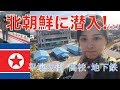 北朝鮮に行ってみた！(上)2019年平壌市内の最新様子を公開！世界最も深い地下鉄に感動North Korea travel Vlog