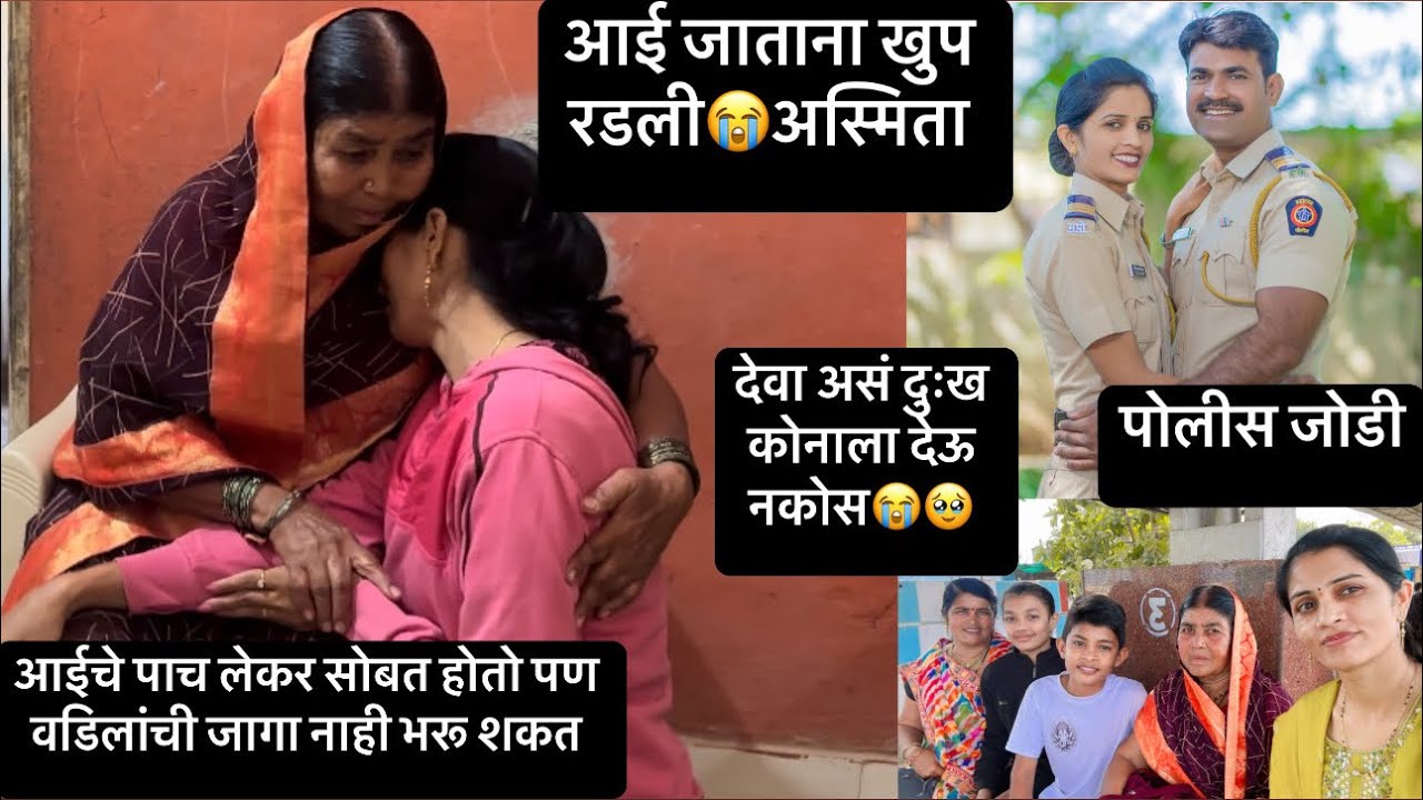 आई जाताना अस्मिता रडली 😭वडिलांचे दुःख 😭आज आईचे पाच लेकर एकत्र आले🥹 #policejodi