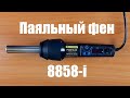 Паяльный фен 8858-i