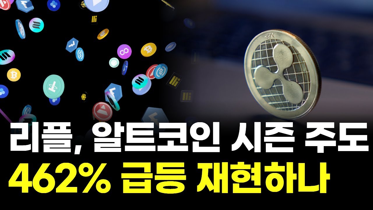 리플, 알트코인 시즌 주도…462% 급등 재현하나
