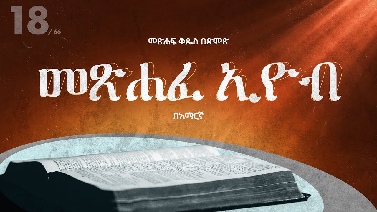 መጽሐፈ ኢዮብ - አማርኛ መጽሐፍ ቅዱስ በድምጽ || Job - Amharic audio bible