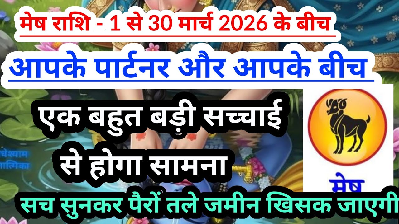 Aries 💟  मेष राशि --1 से 30 मार्च 2026 के बीच एक बड़ी सच्चाई दिखेगी #tarot  ##aries 