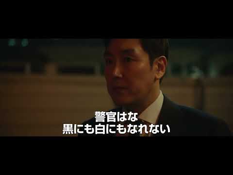 10月28日公開『警官の血』全てを欺け。悪に手を染めて――｜30秒予告