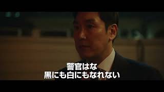 『警官の血』予告