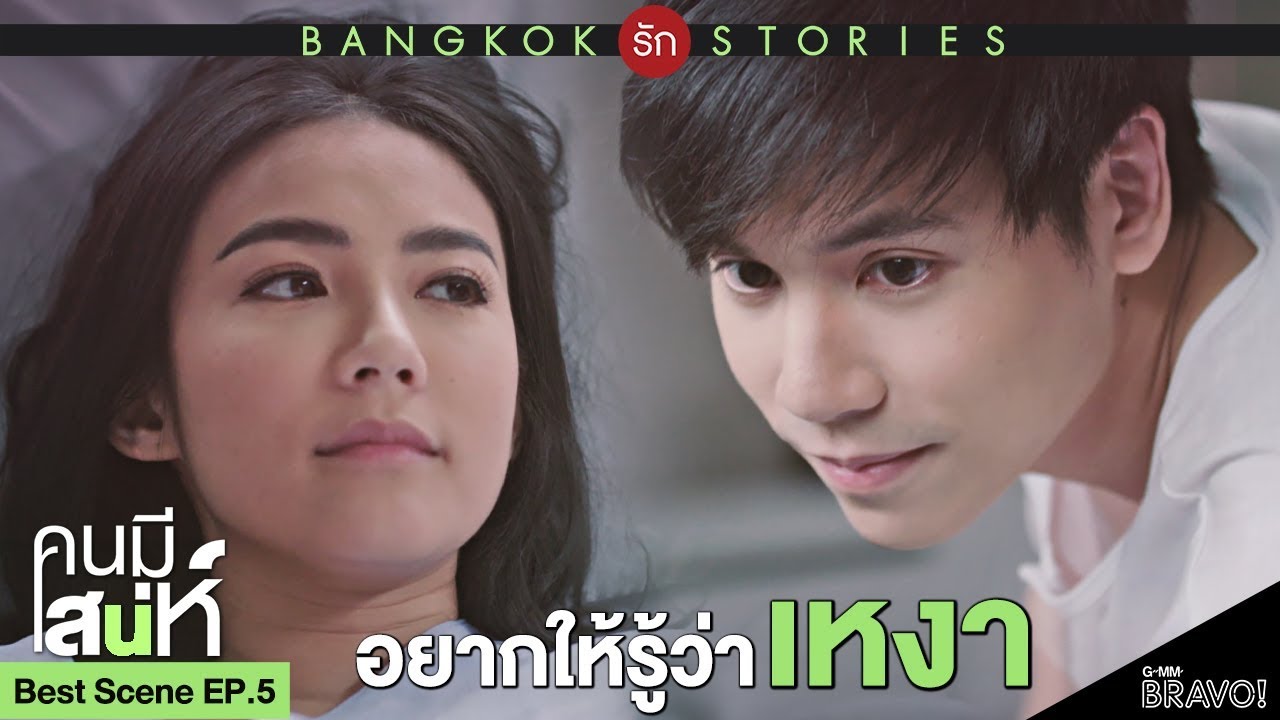 Download BEST SCENE : อยากให้รู้ว่าเหงา | "Bangkok รัก Stories" ตอน "คนมีเสน่ห์" EP.5