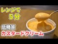 レンジで混ぜるだけ！カスタードクリームの作り方【糖質制限ダイエットレシピ】簡単低糖質料理Low Carb custard cream