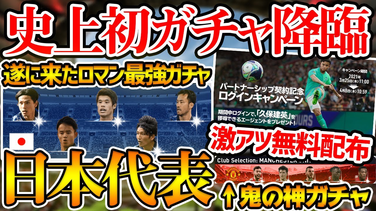 史上初 新情報盛りだくさんの月曜日襲来 ロマン最強日本代表fpガチャも 木曜日のあの選手が無料配布 ウイイレアプリ21 Youtube