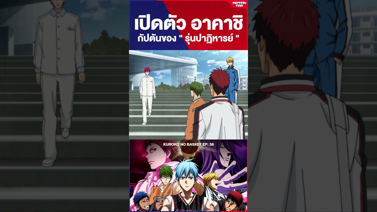 ฉากเปิดตัว Akashi กับตันแห่ง "รุ่นปาฏิหารย์"