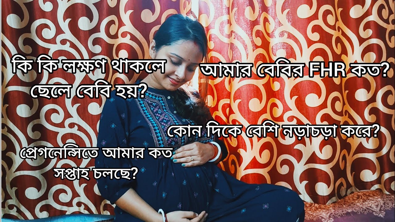 ছেলে বেবি হওয়ার কি কি লক্ষণ থাকে? আমার বেবি কোন দিকে নড়াচড়া করে? আমার বেবির FHR কত?