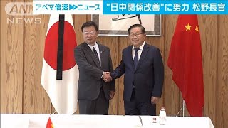 松野官房長官、日中関係改善にむけ「共に努力」　政協副主席と会談(2022年9月28日)