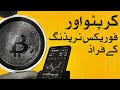 Forex aur Crypto trading kay naam par fraud - Samaa Money