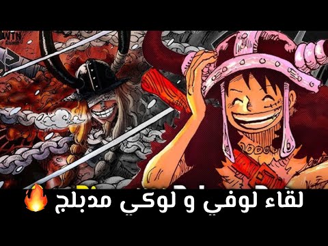 لقاء لوفي و لوكي مدبلج رسوم متحركه للمعجبين  