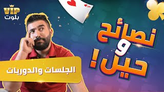 بلوت VIP| الجلسات والدوريات في لعبة بلوت VIP screenshot 4