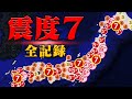 わずか6回… 人が飛ばされるような揺れ「震度7」を観測した地震の全記録