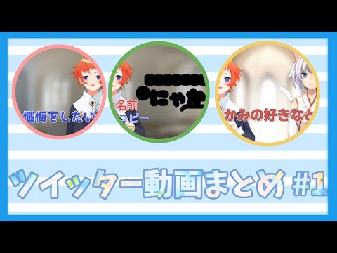 ツイッター動画まとめ ＃1