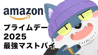 【Amazonプライムデー2025】最強!!マストバイはこれだろ...ぁ【もっくおじさん】