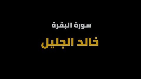 سورة البقرة شاشة سوداء - للقارئ خالد الجليل