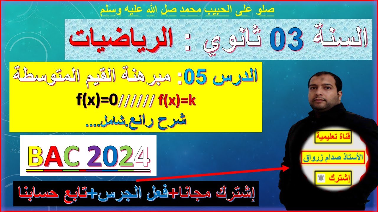 الدرس05 مبرهنة القيم المتوسطة بالتفصيل  f(x)=0 و f(x)=k ونقط التقاطع مع محوري الاحداثيات شرح رائع