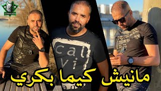 Bilal Sghir 2020 Manich Kima Bakri مانيش كيما زمان © Exclusive Live By Mohamed Lombardi