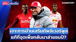 เจาะการบ้านเสริมทัพหงส์! แก้กี่จุดเพื่อกลับมาล่าแชมป์? | Siamsport เจาะประเด็น