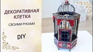 Декоративная клетка для птиц своими руками в подарок DIY