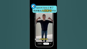 AI版「抖音」？OpenAI發表Sora 2，AI短影音App同步登場