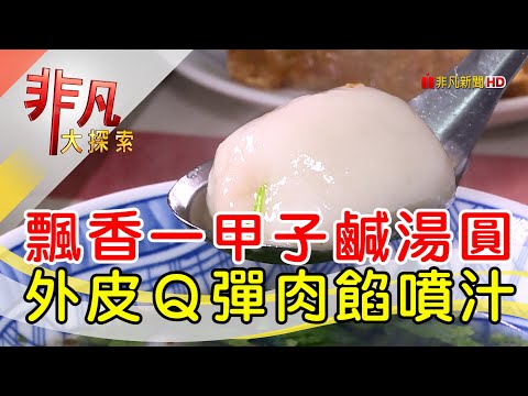 新莊廟街60年古早味│新北美食必吃│古早味鹹湯圓│【非凡大探索】2023.02.05