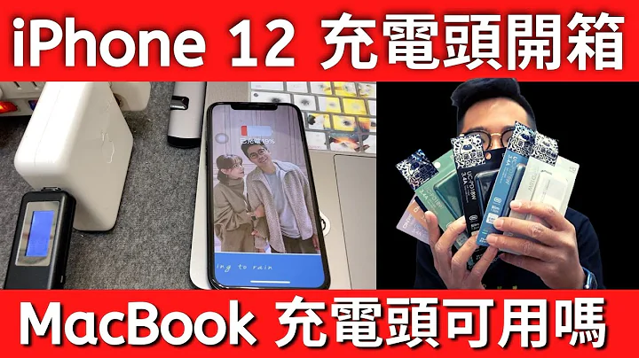 iPhone 12 为何取消充电头？iPhone 12 开箱 Type C 充电头 ft. 小豪包膜 - 天天要闻