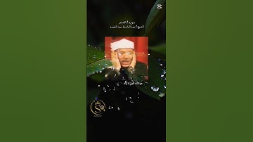 القرآن الكريم سورة الحشر بصوت عبد الباسط عبد الصمد #القران #لايك #يارب #الصلاه #راحة_نفسية #العراق