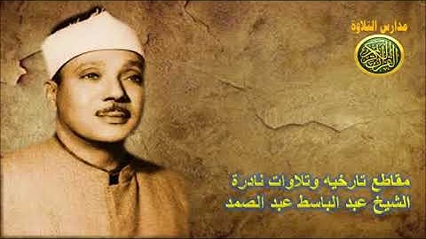 من اجمل التلاوات التي خشعت لها النفوس | عبد الباسط عبد الصمد