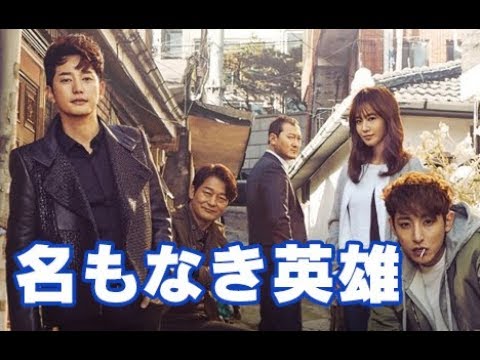 名もなき英雄 1話 2話 3話 あらすじ Youtube